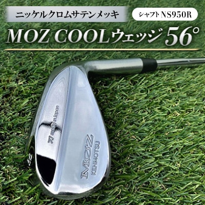 MOZ?COOLウェッジ　56°　ニッケルクロムサテンメッキ(シャフト:NS950R)