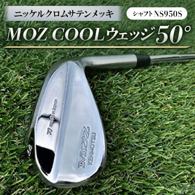 MOZ COOLウェッジ　50°　ニッケルクロムサテンメッキ(シャフト:NS950S)
