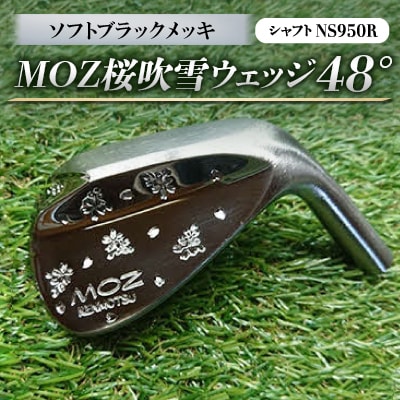 MOZ桜吹雪ウェッジ　48°ソフトブラックメッキ　(シャフト:NS950R)