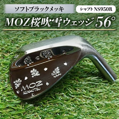 MOZ桜吹雪ウェッジ　56°ソフトブラックメッキ　(シャフト:NS950R)