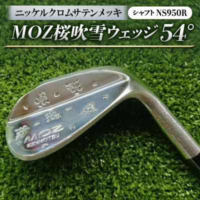 MOZ桜吹雪ウェッジ　54°ニッケルクロムサテンメッキ　(シャフト:NS950R)