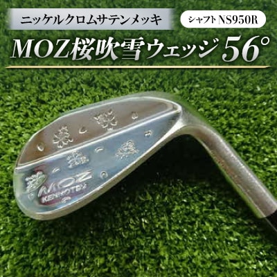 MOZ桜吹雪ウェッジ　56°ニッケルクロムサテンメッキ　(シャフト:NS950R)