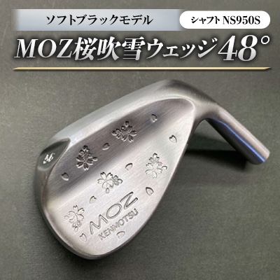 MOZ桜吹雪ウェッジ　48°ソフトブラックモデル　ノーメッキ仕上げ　(NS950S)