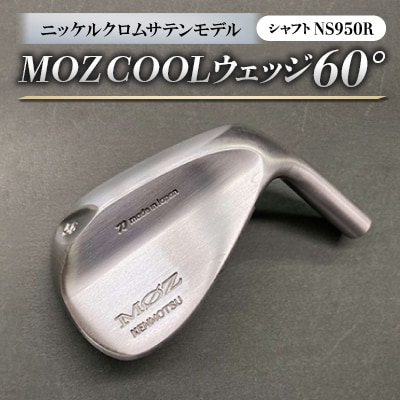 MOZ COOLウェッジ　60°ニッケルクロムサテンモデル　ノーメッキ仕上げ　(NS950R)