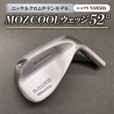 MOZ COOLウェッジ　52°ニッケルクロムサテンモデル　ノーメッキ仕上げ　(NS950S)