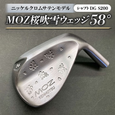 MOZ桜吹雪 ウェッジ　58°ニッケルクロムサテンモデル　ノーメッキ仕上げ　(DG　S200)