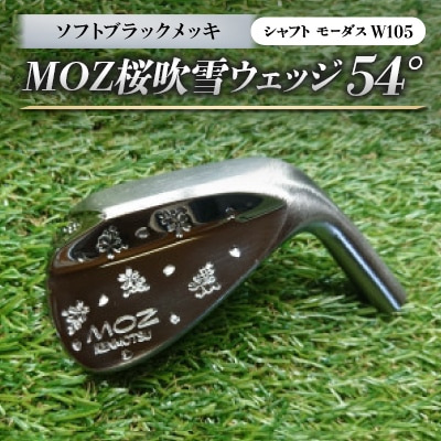 MOZ桜吹雪ウェッジ 54°ソフトブラックメッキ(シャフト モーダスW105)