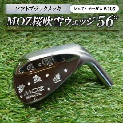 MOZ桜吹雪ウェッジ　56°ソフトブラックメッキ(シャフト モーダスW105)　