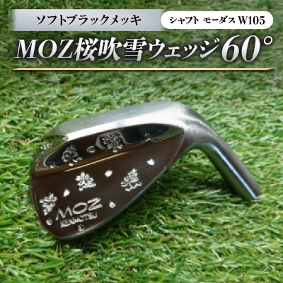 MOZ桜吹雪ウェッジ 60°ソフトブラックメッキ(シャフト モーダスW105)