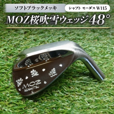 MOZ桜吹雪ウェッジ　48°ソフトブラックメッキ(シャフト モーダスW115)　