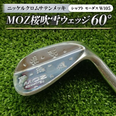 MOZ桜吹雪ウェッジ　60°　ニッケルクロムサテンメッキ　(シャフト:モーダスW105)