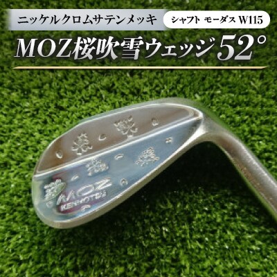 MOZ桜吹雪ウェッジ　52°　ニッケルクロムサテンメッキ　(シャフト:モーダスW115)
