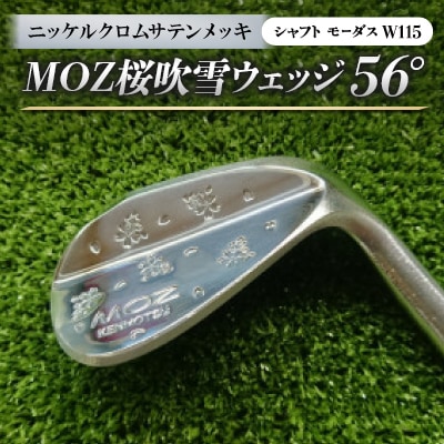 MOZ桜吹雪ウェッジ　56°　ニッケルクロムサテンメッキ　(シャフト:モーダスW115)