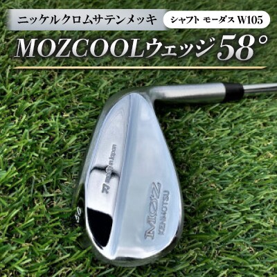 MOZ COOLウェッジ　58°　ニッケルクロムサテンメッキ(シャフト:モーダスW105)