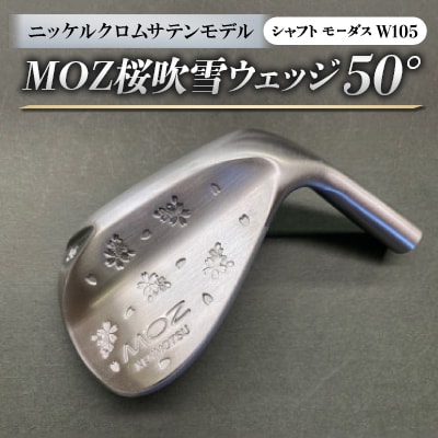 MOZ桜吹雪ウェッジ　50°ニッケルクロムサテンモデル　ノーメッキ仕上げ　(モーダスW105)　1本