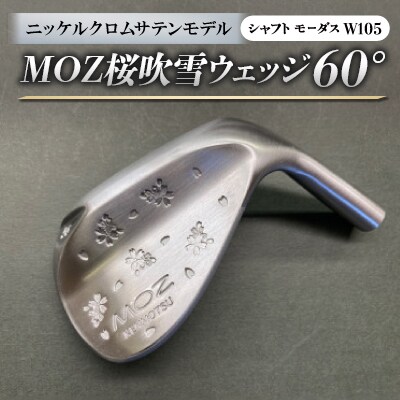 MOZ桜吹雪ウェッジ　60°ニッケルクロムサテンモデル　ノーメッキ仕上げ　(モーダスW105)　1本