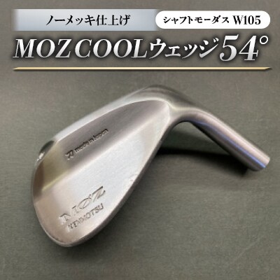 MOZ COOLウェッジ　ノーメッキ仕上げ　54°(モーダスW105)