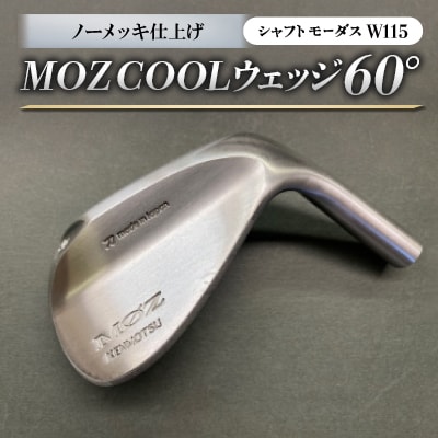 MOZ COOLウェッジ　ノーメッキ仕上げ　60°(モーダスW115)