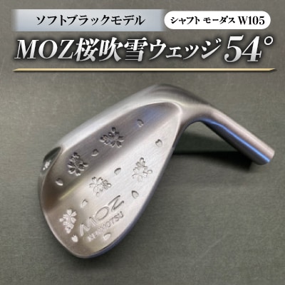 MOZ桜吹雪ウェッジ　54°ソフトブラックモデル　ノーメッキ仕上げ　(モーダスW105)　1本