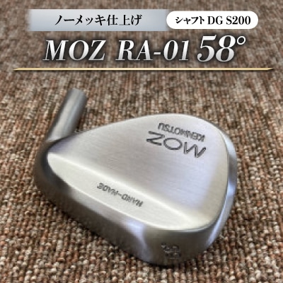 MOZ RA-01 58° ノーメッキ仕上げ (DG S200)　1本