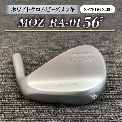 MOZ RA-01 56°  ホワイトクロムビーズメッキ  (DG S200) 1本