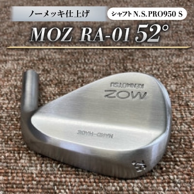 MOZ RA-01 52° ノーメッキ仕上げ (N.S.PRO950 S )　1本