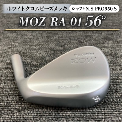 MOZ RA-01 56°  ホワイトクロムビーズメッキ  (N.S.PRO950 S ) 1本