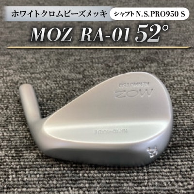 MOZ RA-01 52°  ホワイトクロムビーズメッキ  (N.S.PRO950 S ) 1本