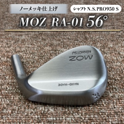 MOZ RA-01 56° ノーメッキ仕上げ (N.S.PRO950 S )　1本