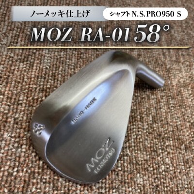 MOZ RA-01 58° ノーメッキ仕上げ (N.S.PRO950 S )　1本