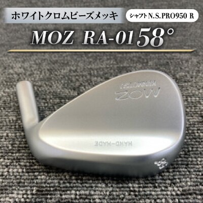 MOZ RA-01 58°  ホワイトクロムビーズメッキ  (N.S.PRO950 R ) 1本