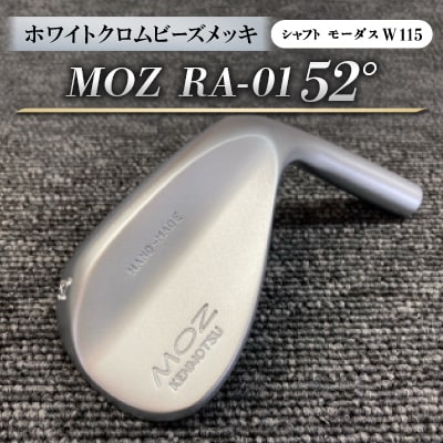 MOZ RA-01 52°  ホワイトクロムビーズメッキ  (モーダス W 115 ) 1本