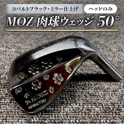 MOZ 肉球ウェッジ  50° コバルトブラック・ミラー仕上げ ヘッドのみ