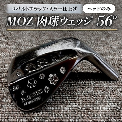MOZ 肉球ウェッジ  56° コバルトブラック・ミラー仕上げ ヘッドのみ