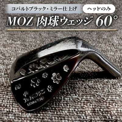 MOZ 肉球ウェッジ  60° コバルトブラック・ミラー仕上げ ヘッドのみ