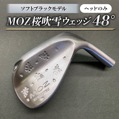 MOZ桜吹雪ウェッジ　48°ソフトブラックモデル　ノーメッキ仕上げ(ヘッドのみ)