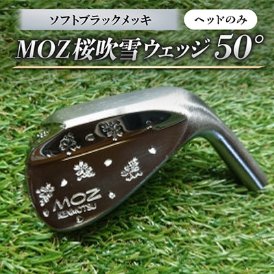 MOZ桜吹雪ウェッジ 50° ソフトブラックメッキ(ヘッドのみ)