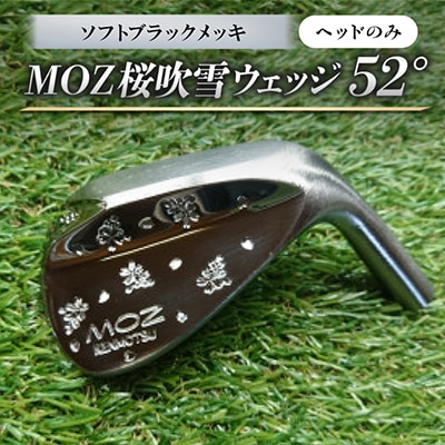 MOZ桜吹雪ウェッジ　52°ソフトブラックメッキ(ヘッドのみ)