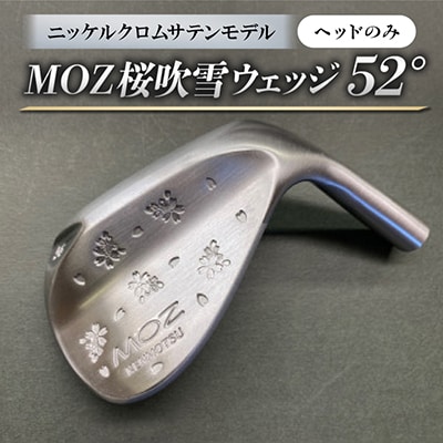 MOZ桜吹雪ウェッジ　52°ニッケルクロムサテンモデル　ノーメッキ仕上げ(ヘッドのみ)