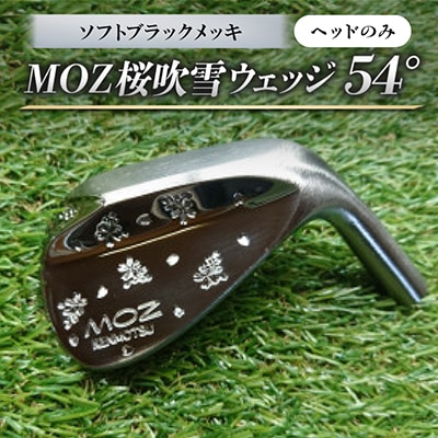 MOZ桜吹雪ウェッジ　54°ソフトブラックメッキ(ヘッドのみ)