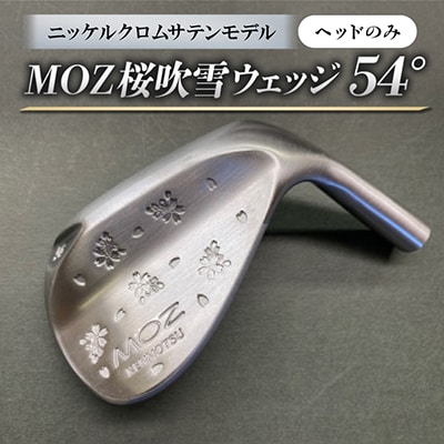 MOZ桜吹雪ウェッジ　54°ニッケルクロムサテンモデル　ノーメッキ仕上げ(ヘッドのみ)