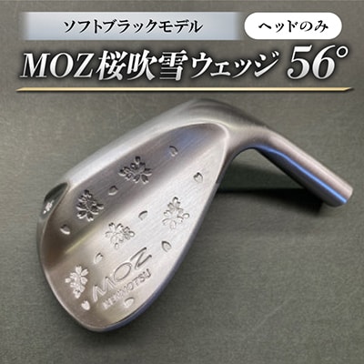 MOZ桜吹雪ウェッジ　56°ソフトブラックモデル　ノーメッキ仕上げ(ヘッドのみ)