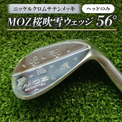 MOZ桜吹雪ウェッジ　56°　ニッケルクロムサテンメッキ(ヘッドのみ)