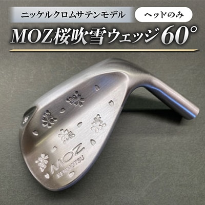 MOZ桜吹雪ウェッジ 60°ニッケルクロムサテンモデル ノーメッキ仕上げ(ヘッドのみ)