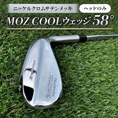 MOZ COOLウェッジ　58°　ニッケルクロムサテンメッキ(ヘッドのみ)
