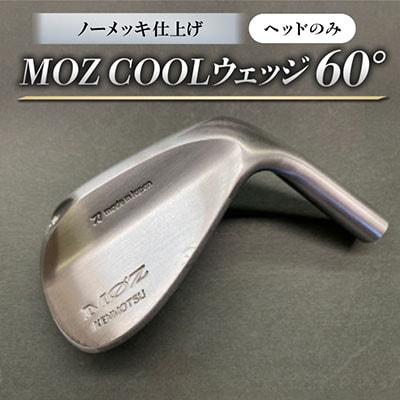 MOZ COOLウェッジ　ノーメッキ仕上げ　60°(ヘッドのみ)