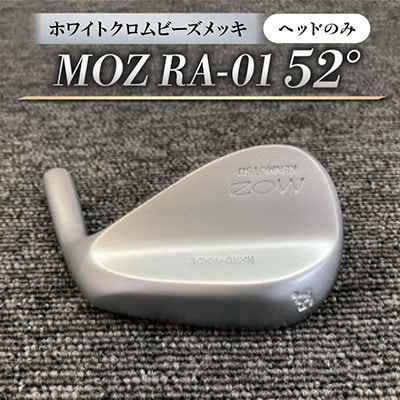 MOZ RA-01 52°  ホワイトクロムビーズメッキ(ヘッドのみ)