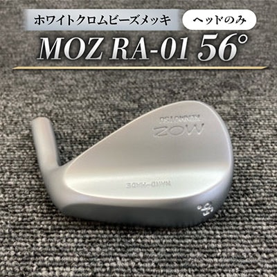 MOZ RA-01 56°  ホワイトクロムビーズメッキ(ヘッドのみ)