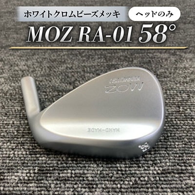 MOZ RA-01 58°  ホワイトクロムビーズメッキ(ヘッドのみ)