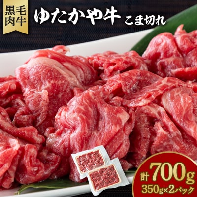 美作育ちの ☆ゆたかや牛☆ (黒毛肉牛)こま切れ　700g (350g×2パック)　